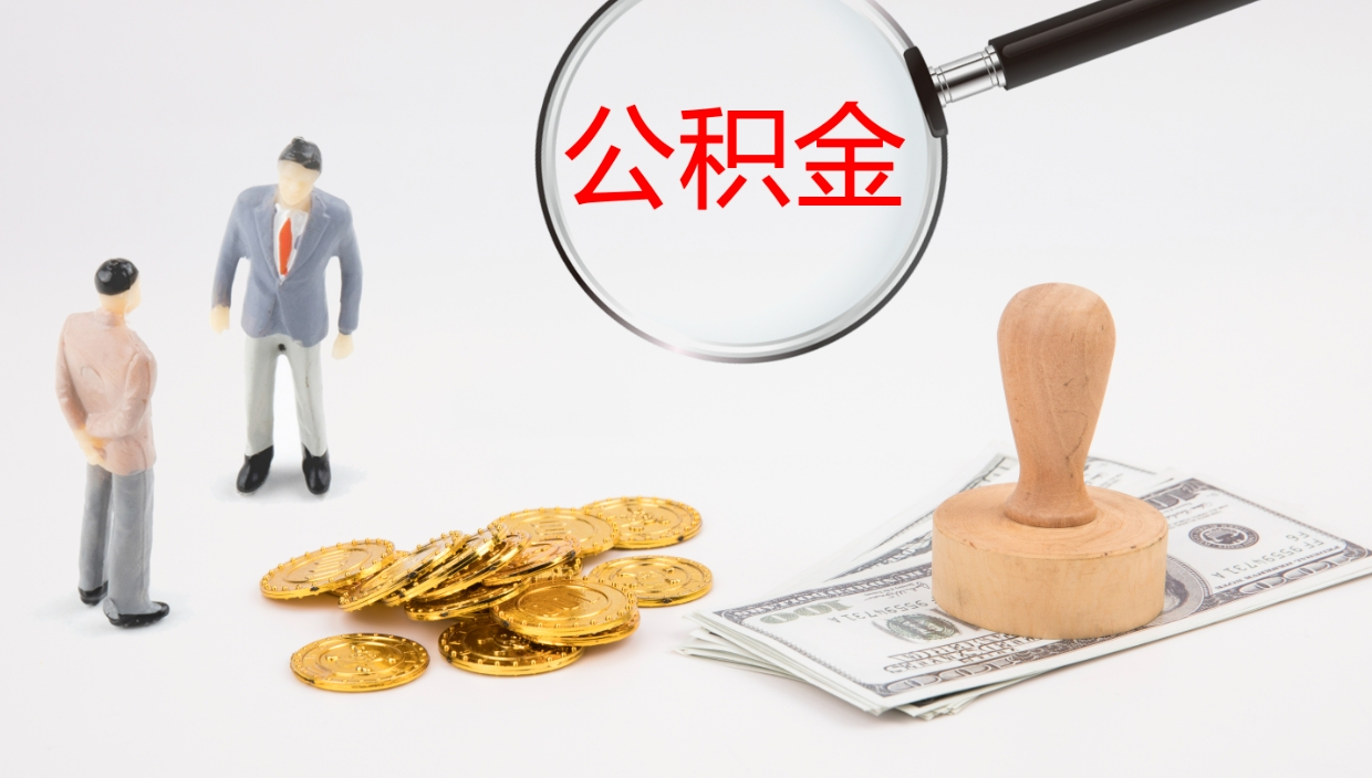 安徽离职半年之后公积金怎么取（离职半年了公积金能取出来吗）